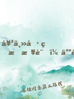 女主偷看我日記，人設(shè)崩塌